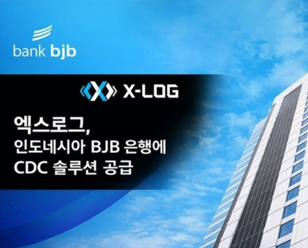 엑스로그, 인도네시아 BJB 은행에 CDC 솔루션 공급...아시아 시장 공략 가속