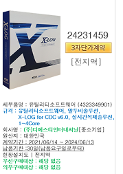 엑스로그(X-LOG for CDC v6.0)
